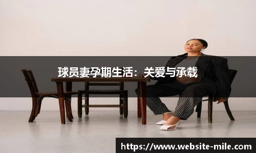 球员妻孕期生活：关爱与承载