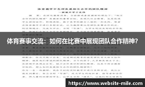 体育赛事交流：如何在比赛中展现团队合作精神？