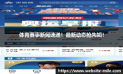 体育赛事新闻速递！最新动态抢先知！