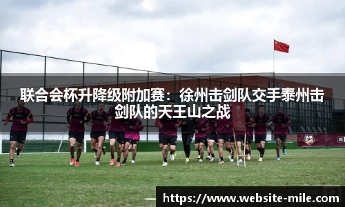 联合会杯升降级附加赛：徐州击剑队交手泰州击剑队的天王山之战