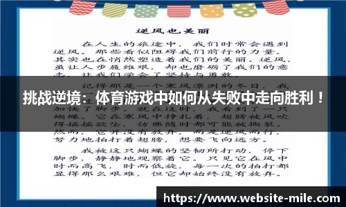 挑战逆境：体育游戏中如何从失败中走向胜利 !