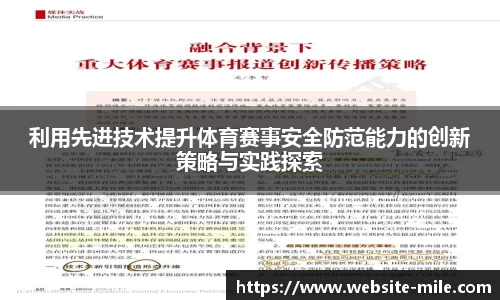 利用先进技术提升体育赛事安全防范能力的创新策略与实践探索