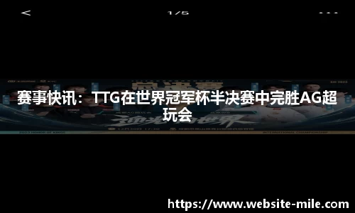 赛事快讯：TTG在世界冠军杯半决赛中完胜AG超玩会