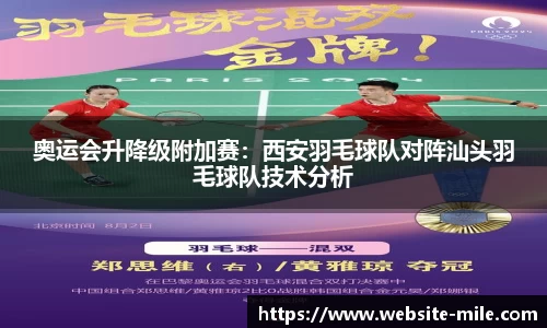 奥运会升降级附加赛：西安羽毛球队对阵汕头羽毛球队技术分析