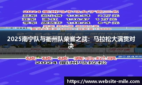 2025南宁队与衢州队荣誉之战：马拉松大满贯对决