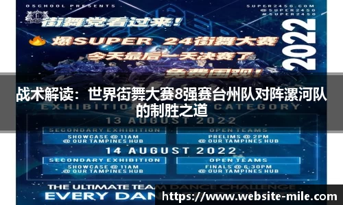 战术解读：世界街舞大赛8强赛台州队对阵漯河队的制胜之道