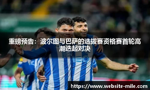 重磅预告：波尔图与巴萨的选拔赛资格赛首轮高潮迭起对决