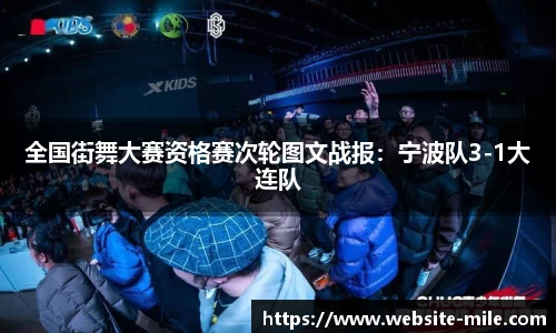 全国街舞大赛资格赛次轮图文战报：宁波队3-1大连队
