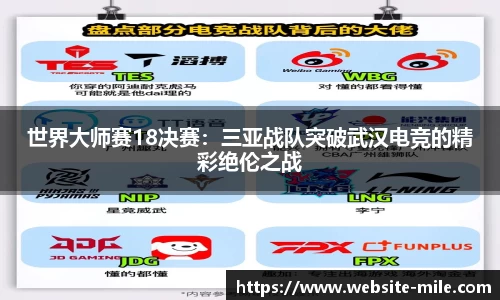 世界大师赛18决赛：三亚战队突破武汉电竞的精彩绝伦之战