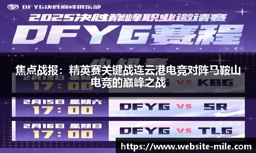 焦点战报：精英赛关键战连云港电竞对阵马鞍山电竞的巅峰之战