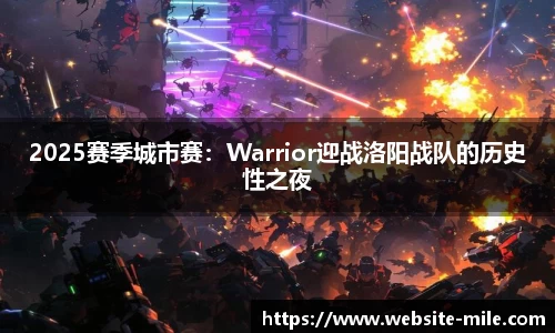 2025赛季城市赛：Warrior迎战洛阳战队的历史性之夜