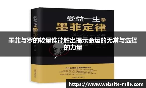 墨菲与罗的较量谁能胜出揭示命运的无常与选择的力量