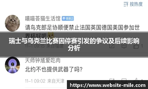 瑞士与乌克兰比赛因停赛引发的争议及后续影响分析