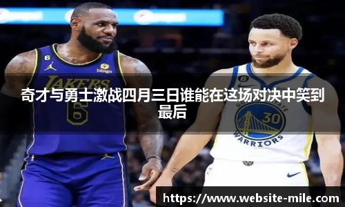 奇才与勇士激战四月三日谁能在这场对决中笑到最后