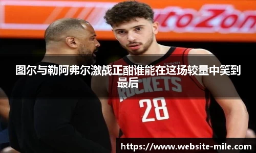图尔与勒阿弗尔激战正酣谁能在这场较量中笑到最后